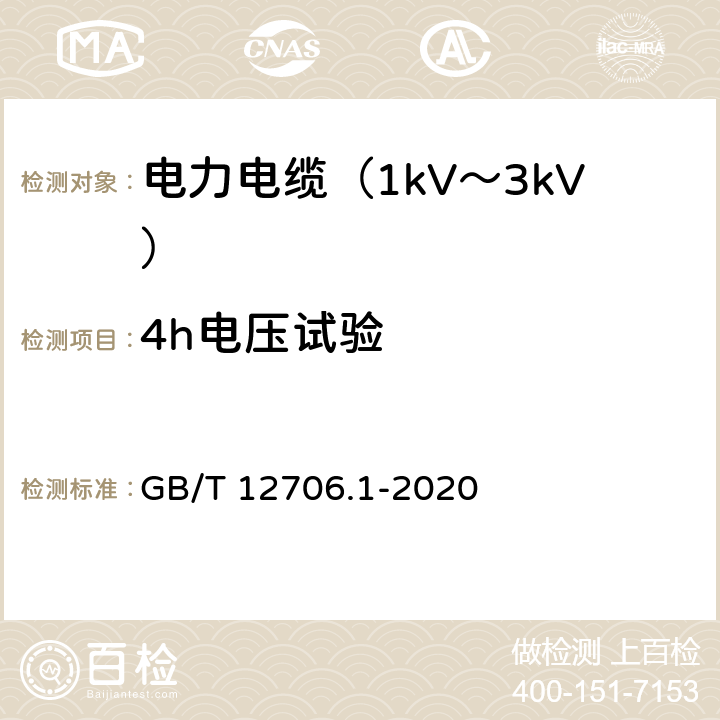 4h电压试验 额定电压1kV(Um=1.2kV)到35kV(Um=40.5kV)挤包绝缘电力电缆及附件 第1部分：额定电压1kV(Um=1.2kV)和3kV(Um=3.6kV)电缆 GB/T 12706.1-2020 17.4