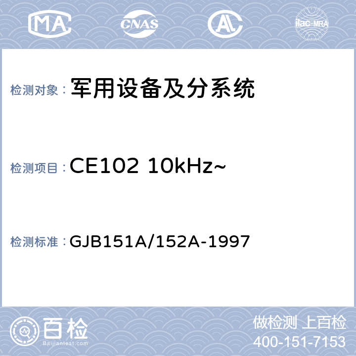 CE102 10kHz~10MHz电源线传导发射 GJB 151A/152A-1997 军用设备和分系统电磁发射和敏感度要求/测量 GJB151A/152A-1997