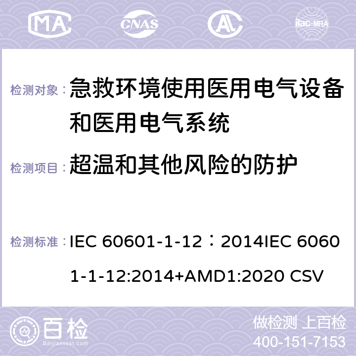 超温和其他风险的防护 IEC 60601-1-12 医用电气设备 第1-12部分：安全通用要求 并列标准急救场合使用医用电气设备和系统要求 ：2014:2014+AMD1:2020 CSV 8
