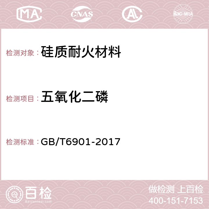 五氧化二磷 硅质耐火材料化学分析方法 GB/T6901-2017 15,16