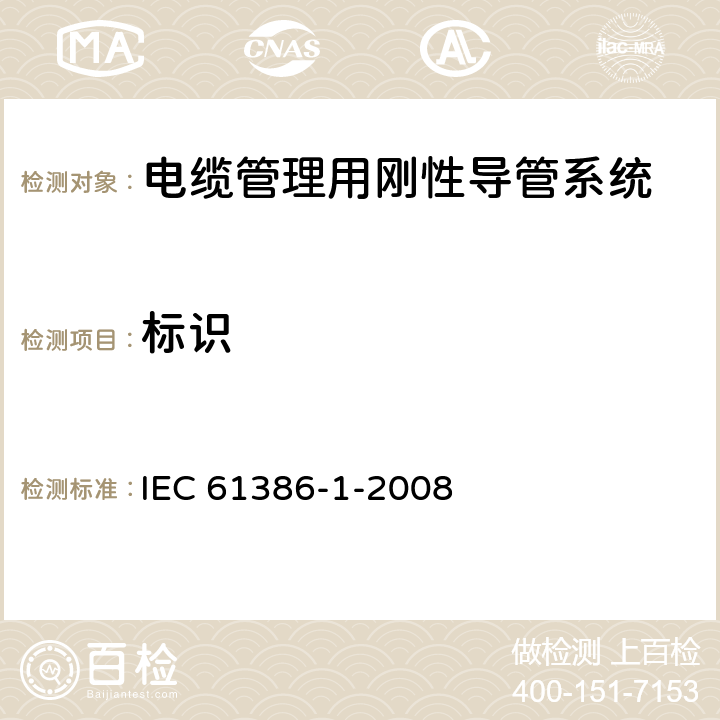 标识 IEC 61386-1-2008 电缆管理用导管系统 第1部分:一般要求