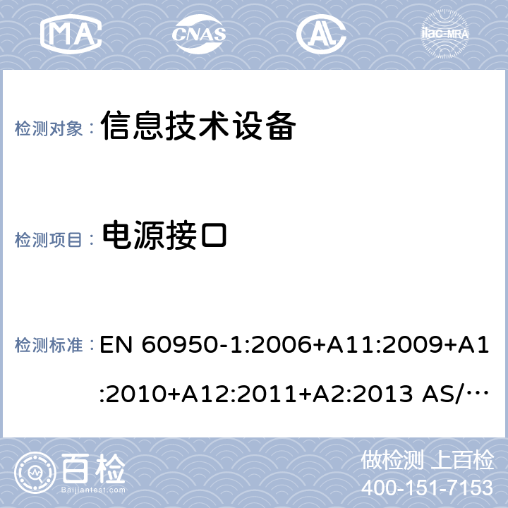 电源接口 信息技术设备 安全 第1部分：通用要求 EN 60950-1:2006+A11:2009+A1:2010+A12:2011+A2:2013 AS/NZS 60950.1:2015 1.6