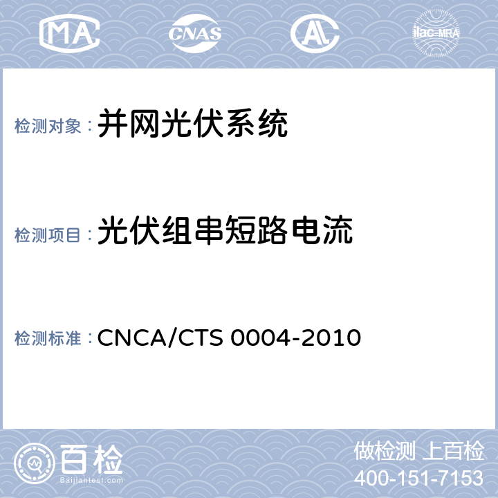 光伏组串短路电流 并网光伏发电系统工程验收基本要求 CNCA/CTS 0004-2010