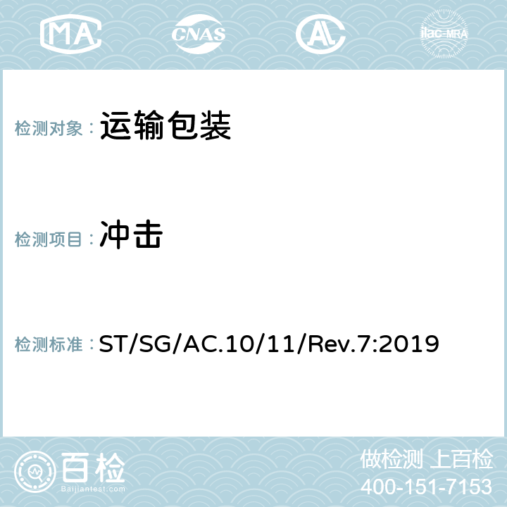 冲击 关于危险货物运输的建议书 试验和标准手册 ST/SG/AC.10/11/Rev.7:2019 38.3.4.4