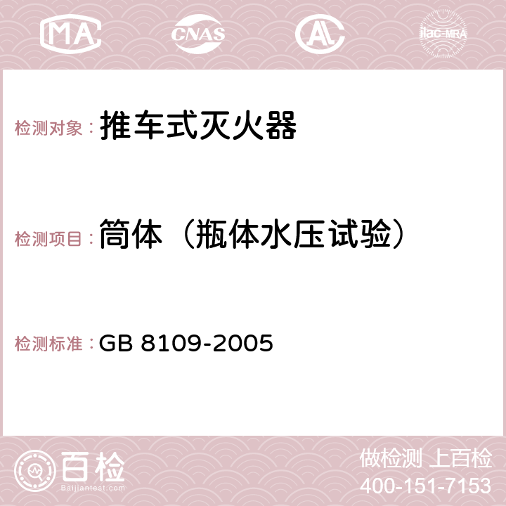 筒体（瓶体水压试验） 推车式灭火器 GB 8109-2005 6.10.1