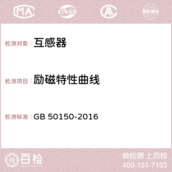 励磁特性曲线 GB 50150-2016 电气装置安装工程 电气设备交接试验标准(附条文说明)