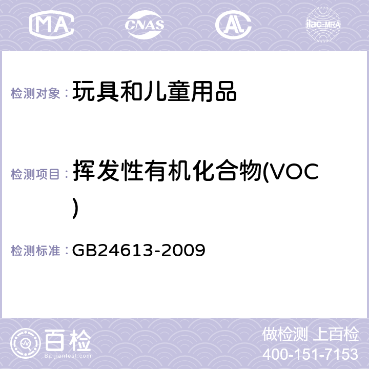 挥发性有机化合物(VOC) 玩具用涂料中有害物质限量 附录D 挥发性有机化合物（VOC）含量的测定 GB24613-2009 附录D