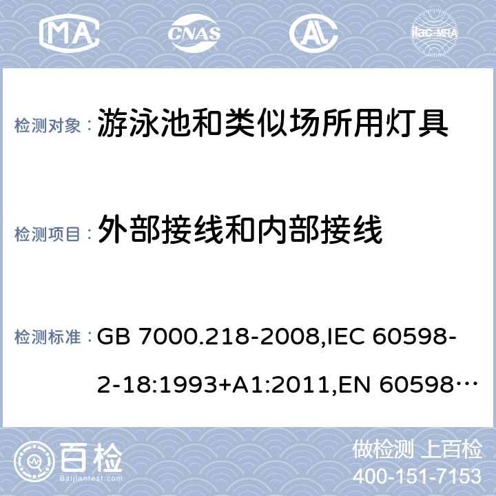 外部接线和内部接线 GB 7000.218-2008 灯具 第2-18部分:特殊要求 游泳池和类似场所用灯具