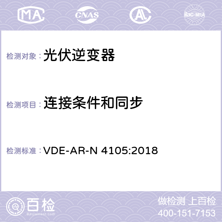 连接条件和同步 低压电网发电设备-低压电网发电设备的连接和运行基本要求 VDE-AR-N 4105:2018 8.3