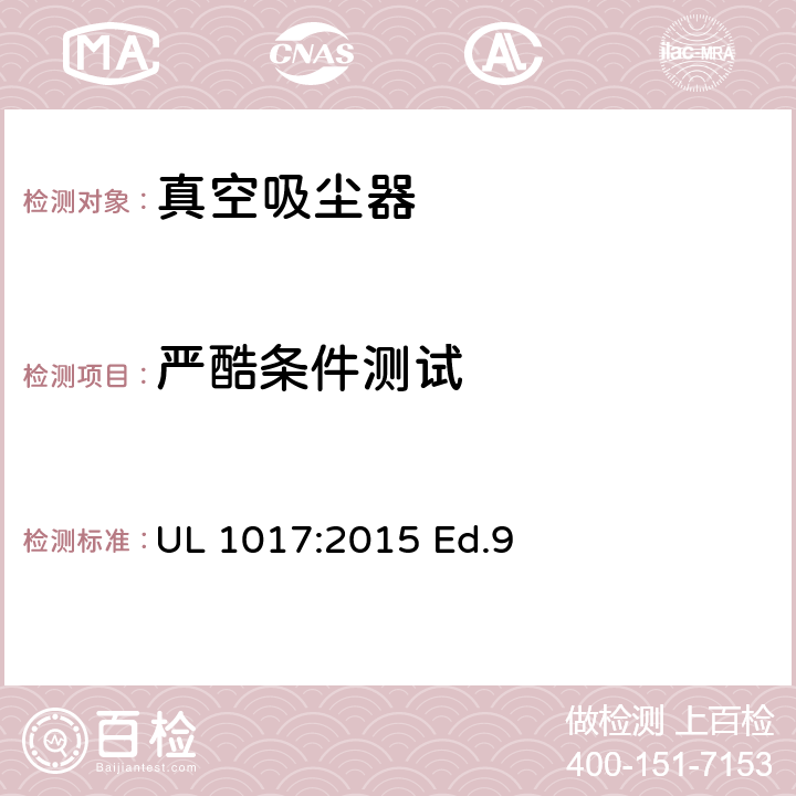 严酷条件测试 电动类真空吸尘器的标准 UL 1017:2015 Ed.9 5.9