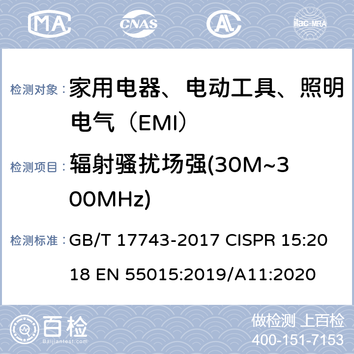 辐射骚扰场强(30M~300MHz) 电气照明和类似设备的无线电骚扰特性的限值和测量方法 GB/T 17743-2017 CISPR 15:2018 EN 55015:2019/A11:2020 4.4.2