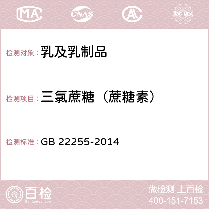 三氯蔗糖（蔗糖素） 食品安全国家标准 食品中三氯蔗糖（蔗糖素）的测定 GB 22255-2014