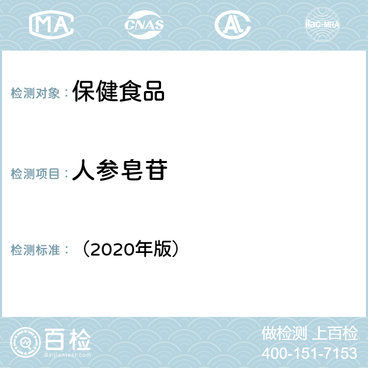 人参皂苷 《保健食品理化及卫生指标检验与评价技术指导原则》 （2020年版） P65 保健食品中人参皂苷的测定