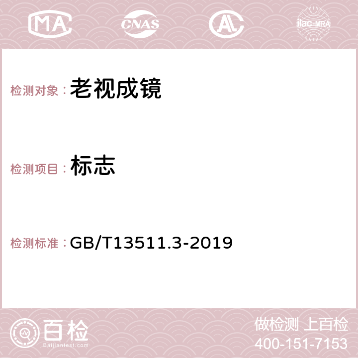 标志 GB/T 13511.3-2019 配装眼镜 第3部分：单光老视成镜
