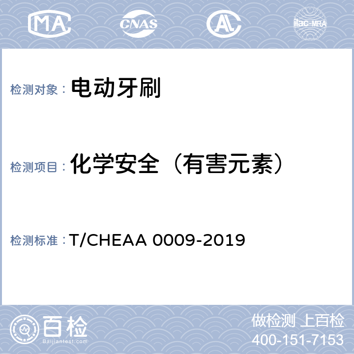 化学安全（有害元素） 电动牙刷 T/CHEAA 0009-2019 Cl.5.4.3/Cl.7.5.3/GB 19342-2013 牙刷 附录A
