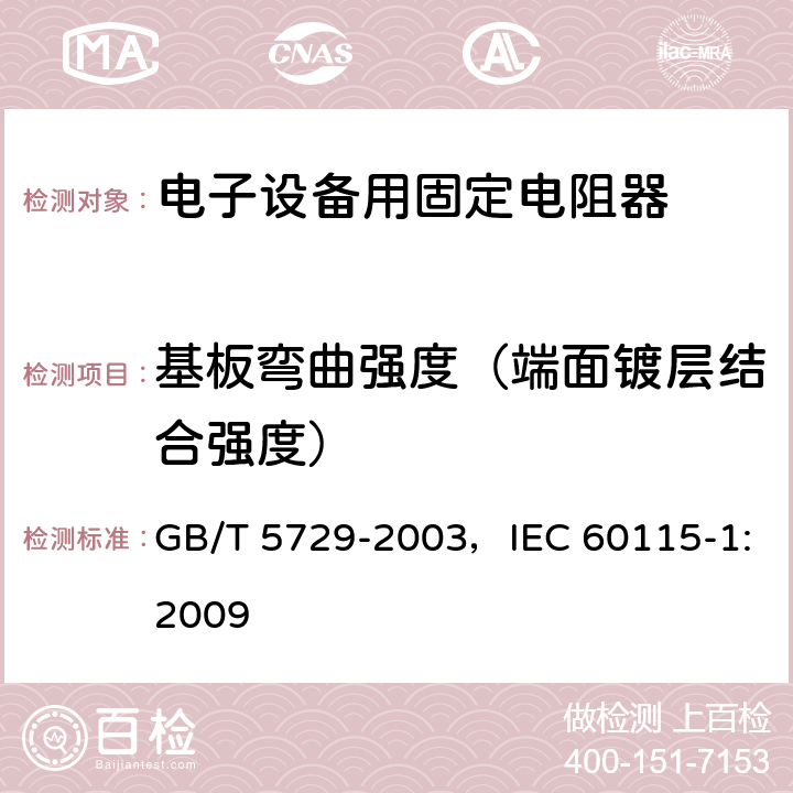 基板弯曲强度（端面镀层结合强度） 电子设备用固定电阻器 第1部分:总规范 GB/T 5729-2003，IEC 60115-1:2009 4.33