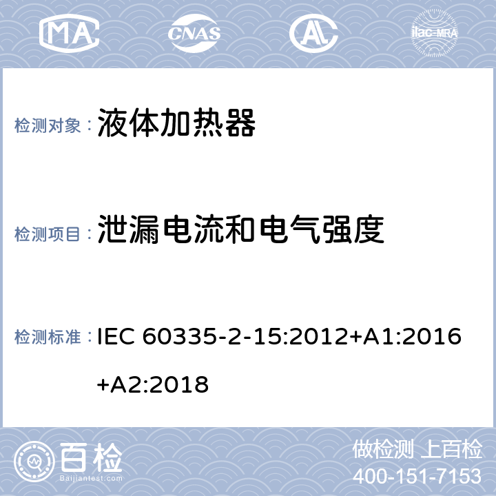 泄漏电流和电气强度 家用和类似电气装置的安全 第2-15部分:加热液体装置的特殊要求 IEC 60335-2-15:2012+A1:2016+A2:2018 16.2,16.3