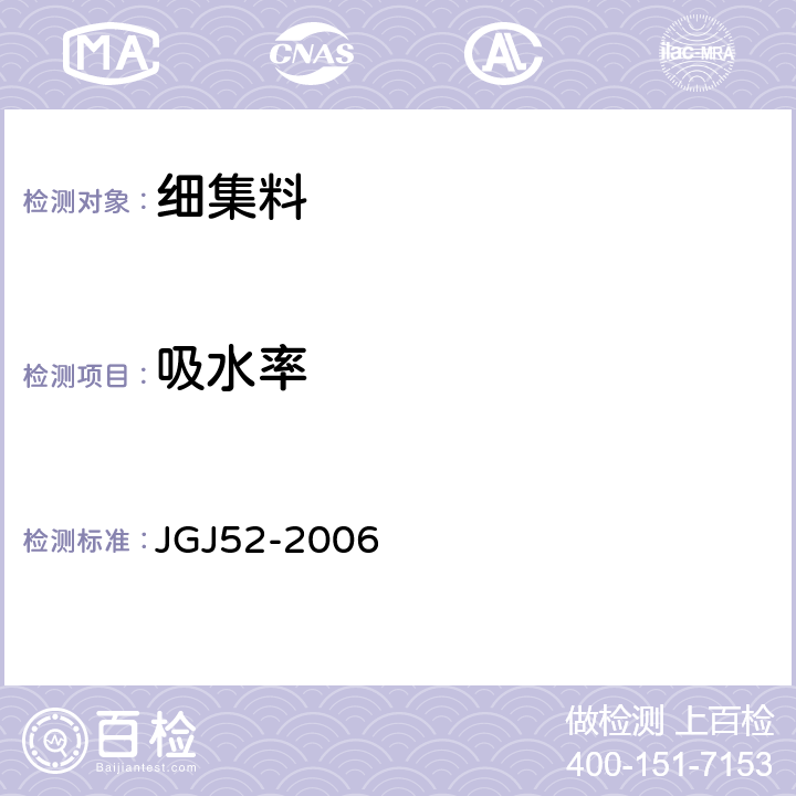 吸水率 《普通混凝土用砂、石质量及检验方法标准》 JGJ52-2006 第6.4条