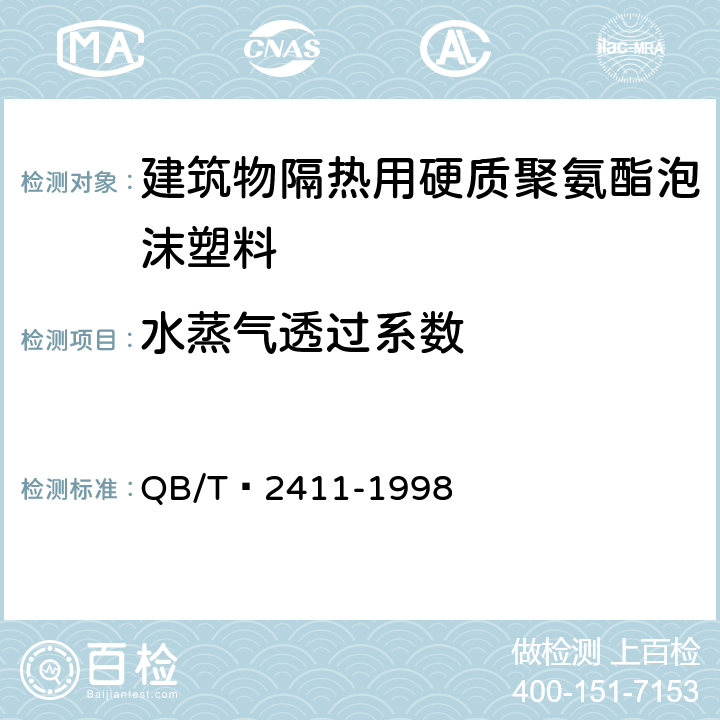 水蒸气透过系数 硬质泡沫塑料水蒸汽透过性能的测定 QB/T 2411-1998