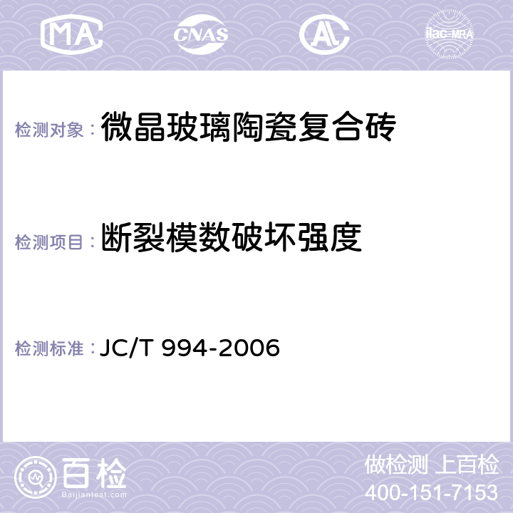 断裂模数破坏强度 微晶玻璃陶瓷复合砖 JC/T 994-2006 6.4