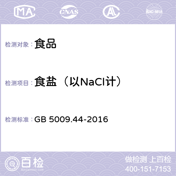 食盐（以NaCl计） 食品安全国家标准食品中氯化物的测定 GB 5009.44-2016