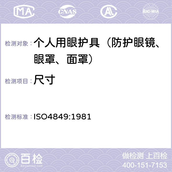 尺寸 ISO 4849:19817 个人用眼护具 规范 ISO4849:1981 7.1.1