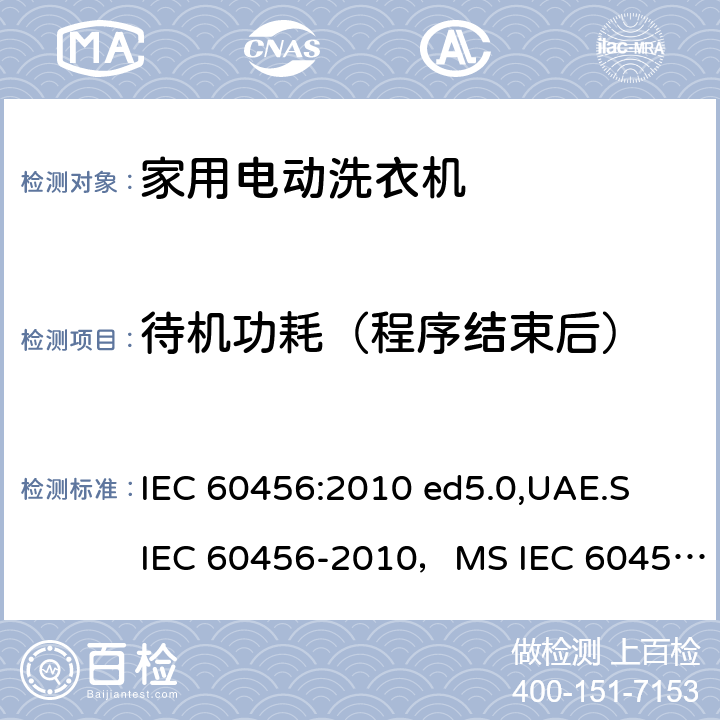 待机功耗（程序结束后） IEC 60456-2010 家用洗衣机 性能的测试方法