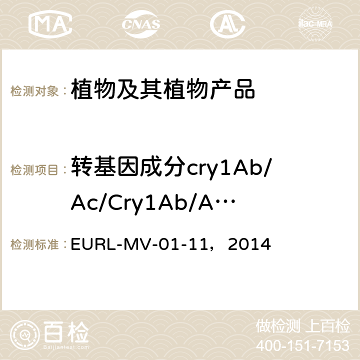 转基因成分cry1Ab/Ac/Cry1Ab/Ac基因 EURL-MV-01-11，2014 中国原产地转基因水稻检测修订指南 实时荧光 PCR方法检测P-35S、T-nos和Cry1Ab / Ac基因 