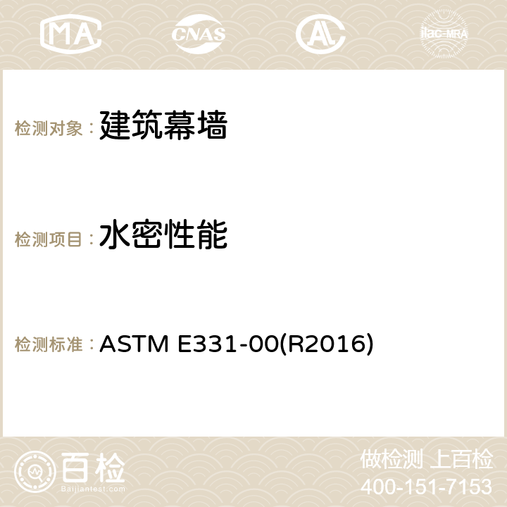 水密性能 均匀静态气压差下外窗、天窗、门和幕墙水密性的标准测试方法 ASTM E331-00(R2016) 全部条款
