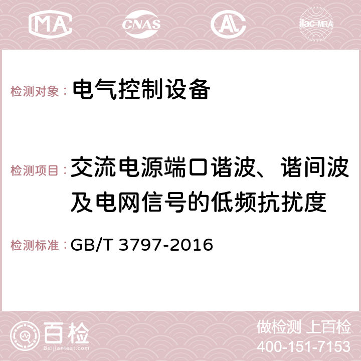 交流电源端口谐波、谐间波及电网信号的低频抗扰度 《电气控制设备》 GB/T 3797-2016 7.15