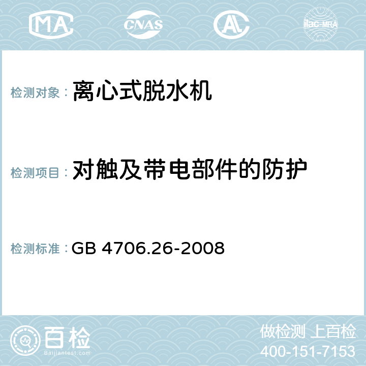 对触及带电部件的防护 家用和类似用途电器 离心式脱水机的特殊要求 GB 4706.26-2008 8