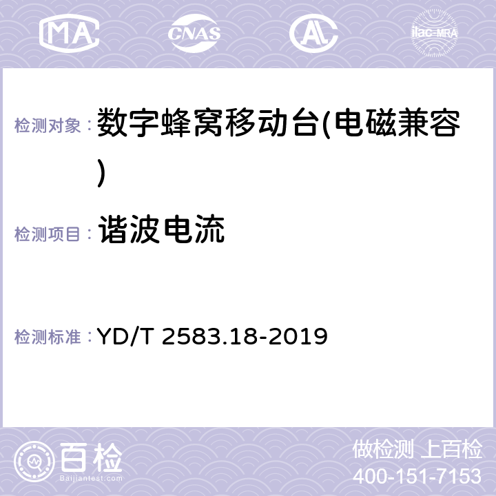 谐波电流 《蜂窝式移动通信设备电磁兼容性能要求和测量方法 第18部分：5G用户设备和辅助设备》 YD/T 2583.18-2019 8.6