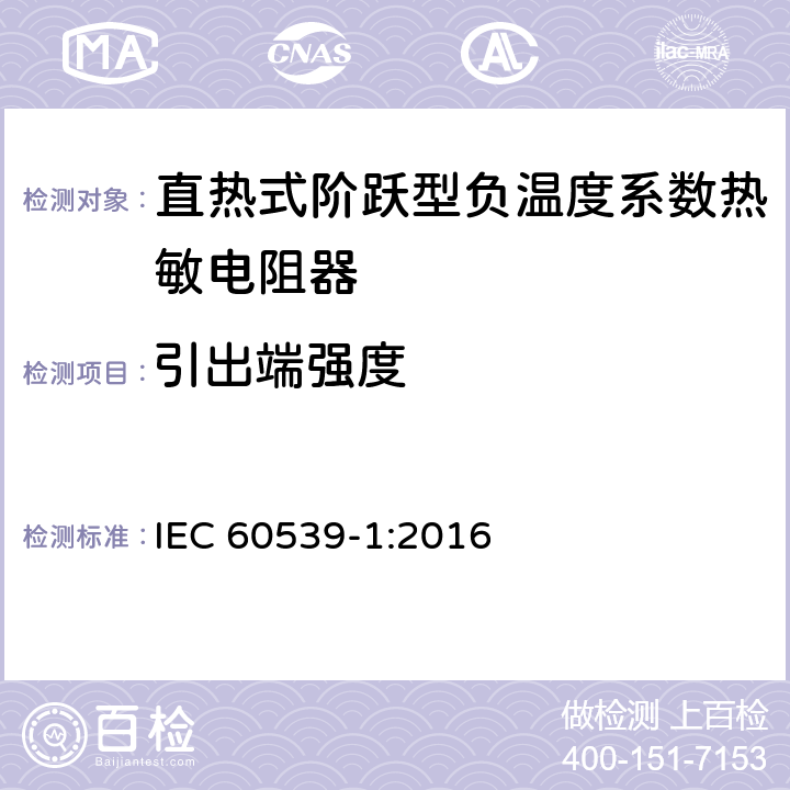 引出端强度 直热式阶跃型负温度系数热敏电阻器 第1部分:总规范 IEC 60539-1:2016 5.14