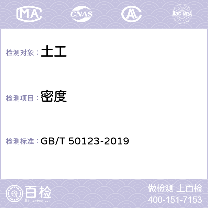 密度 《土工试验方法标准》 GB/T 50123-2019 /6