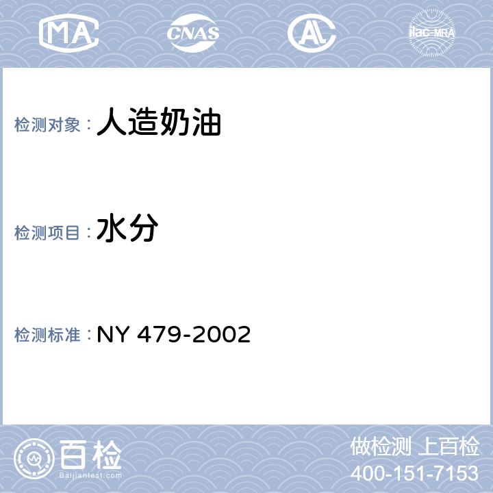 水分 人造奶油 NY 479-2002 5.3.2（GB 5009.3-2016）