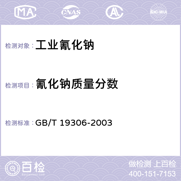 氰化钠质量分数 GB/T 19306-2003 【强改推】工业氰化钠
