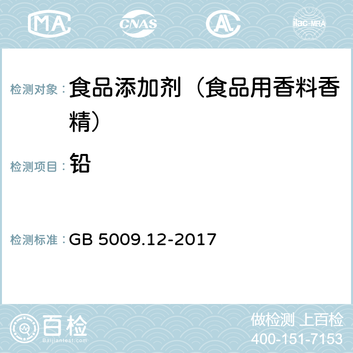 铅 食品安全国家标准 食品中铅的测定 GB 5009.12-2017 第二法 电感耦合等离子体质谱法