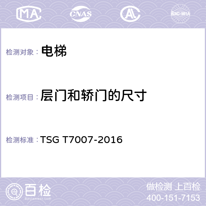 层门和轿门的尺寸 TSG T7007-2016 电梯型式试验规则(附2019年第1号修改单)
