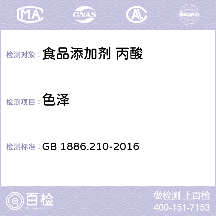 色泽 食品安全国家标准 食品添加剂 丙酸 GB 1886.210-2016 3.1