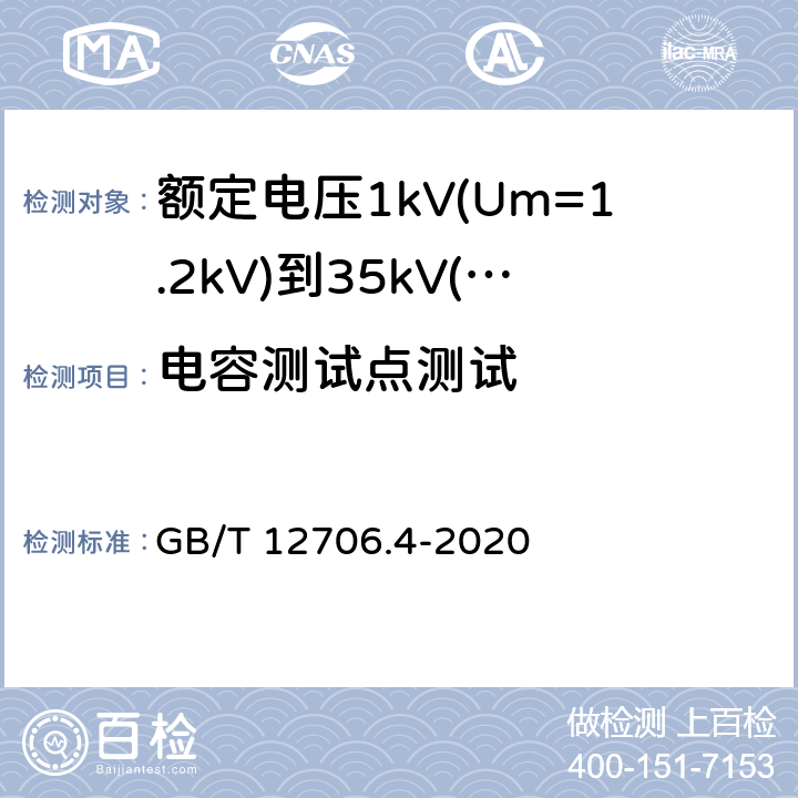 电容测试点测试 《额定电压1kV(Um=1.2kV)到35kV(Um=40.5kV)挤包绝缘电力电缆及附件 第4部分：额定电压6kV(Um=7.2kV)到35kV(Um=40.5kV)电力电缆附件试验要求》 GB/T 12706.4-2020 表12
