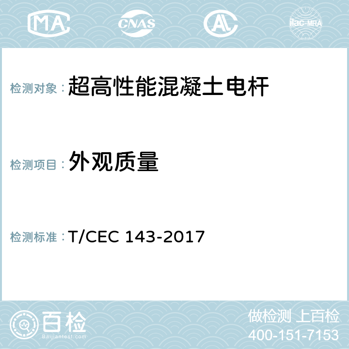 外观质量 超高性能混凝土电杆 T/CEC 143-2017 7.3