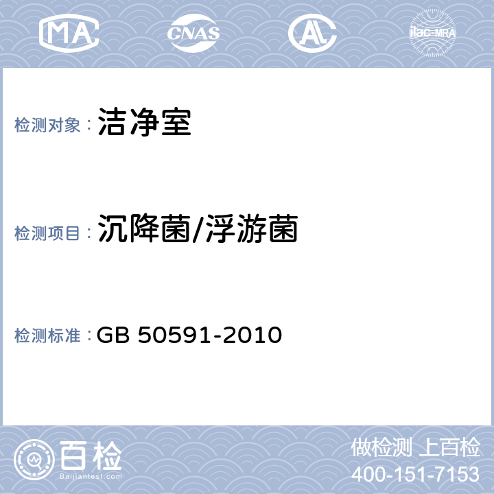 沉降菌/浮游菌 洁净室施工及验收规范 GB 50591-2010 E.8