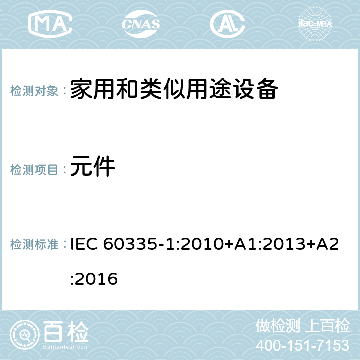 元件 家用和类似用途电器的安全 第1部分:通用要求 IEC 60335-1:2010+A1:2013+A2:2016 24
