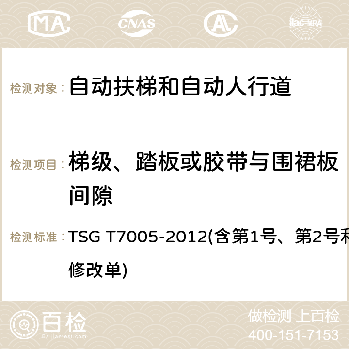 梯级、踏板或胶带与围裙板间隙 电梯监督检验和定期检验规则——自动扶梯与自动人行道 TSG T7005-2012(含第1号、第2号和第3号修改单) 4.6