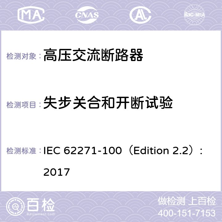 失步关合和开断试验 高压开关设备和控制设备 第100部分：交流断路器 IEC 62271-100（Edition 2.2）:2017 6.110