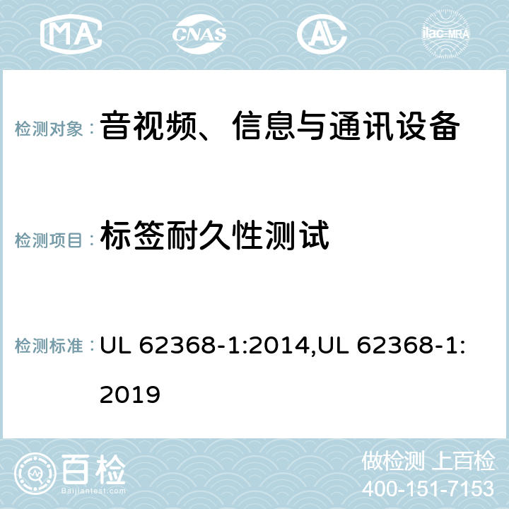 标签耐久性测试 UL 62368-1 音视频、信息与通讯设备1部分:安全 :2014,:2019 附录F.3.10
