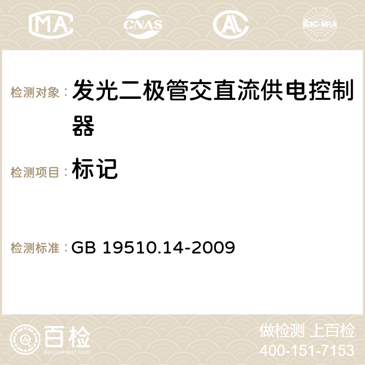 标记 灯的控制装置.第2-13部分：LED模块用直流或交流电子控制装置的特殊要求 GB 19510.14-2009 7