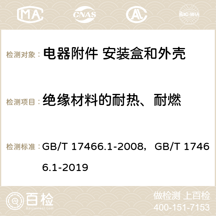 绝缘材料的耐热、耐燃 家用和类似用途固定式电气装置的电器附件安装盒和外壳 第1部分：通用要求 GB/T 17466.1-2008，GB/T 17466.1-2019 18