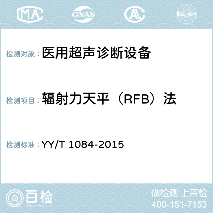辐射力天平（RFB）法 医用超声诊断设备输出功率的测量方法 YY/T 1084-2015 4.1