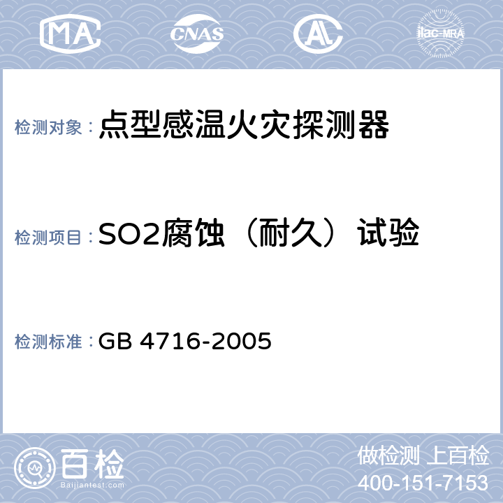 SO2腐蚀（耐久）试验 点型感温火灾探测器 GB 4716-2005 4.13.2.2